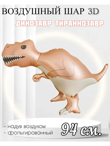 FALALI. Воздушный шар 3D Динозавр Тираннозавр 94 см