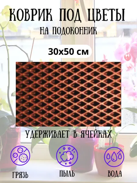 Коврик под цветы на подоконник 30х50 см