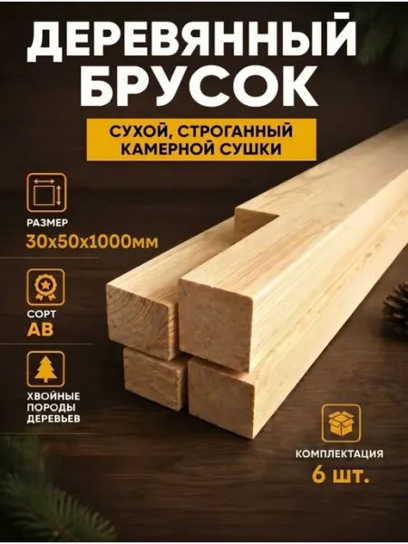 Брусок деревянный строганный камерной сушки 30х50х1000мм 6шт