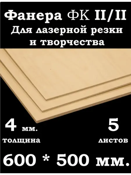 Фанера 4 мм. ФК 600*500 мм. для лазерной резки и творчества