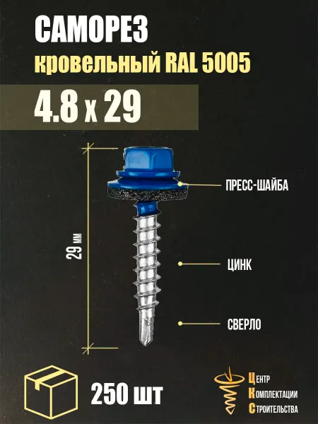 ЦКС Саморез кровельный 4.8х29 RAL 5005, 250 шт
