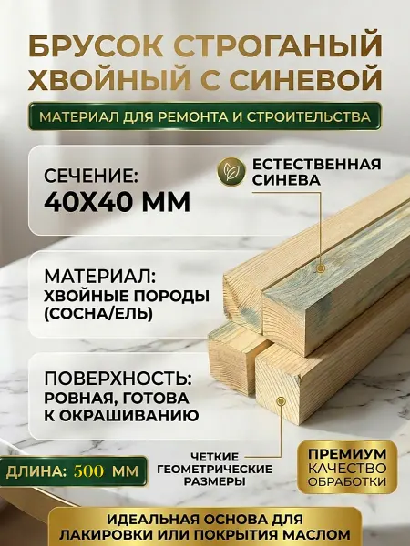 Брусок с синевой 40х40х500мм 4шт