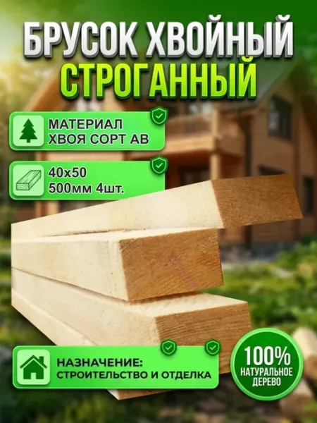 Брусок деревянный рейка Хвоя 40х50х500мм, АВ, 4шт