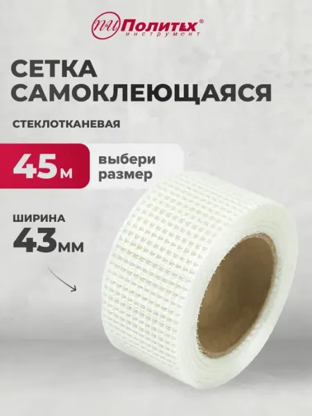 Политех-инструмент Сетка самоклеящаяся стеклотканевая 43мм х 45м