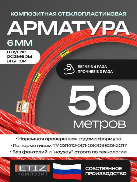 Etiz Арматура стеклопластиковая композитная 6мм 50м ТУ