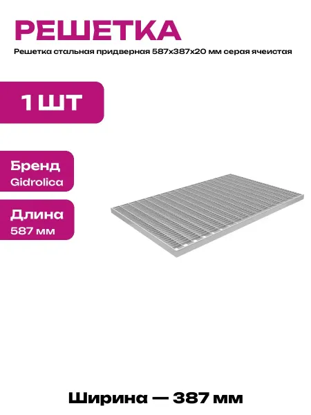 Оцинкованная ячеистая решетка 587х387х20 мм сталь серая А15