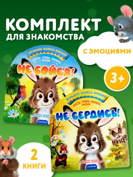 Издательство АСТ Мои первые эмоции. Комплект
