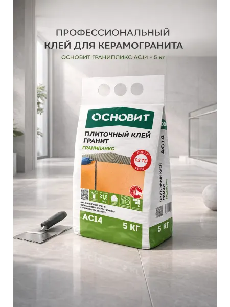 ОСНОВИТ Клей плиточный Гранипликс AC14 C2TE 5 кг