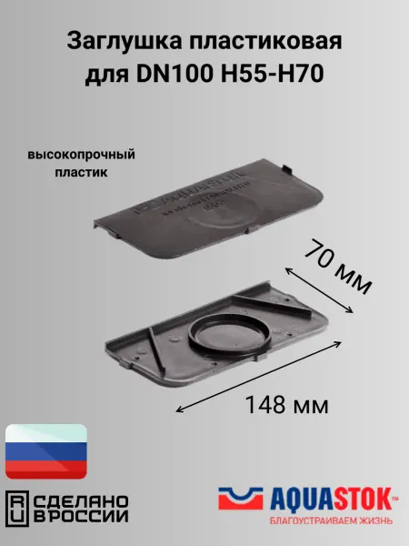 Aquastok Заглушка пластиковая H55-H70