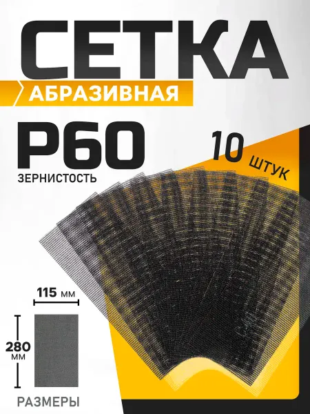 Тундра Сетка абразивная шлифовальная для зачистки стен Р60, 10 шт