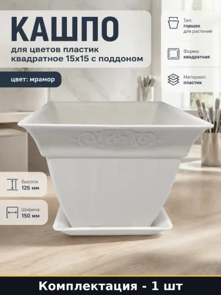 Пластиковый горшок для цветов квадратный мрамор с поддоном
