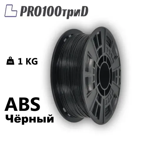 ABS пластик для 3D печати черный, 1кг, Pro100триD