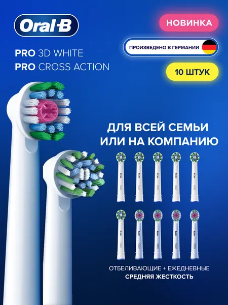 Насадки для электрической зубной щётки Oral-B Pro Cross Action (6 шт) и Pro 3D White (4 шт)
