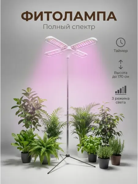Фитолампа для растений на штативе полный спектр