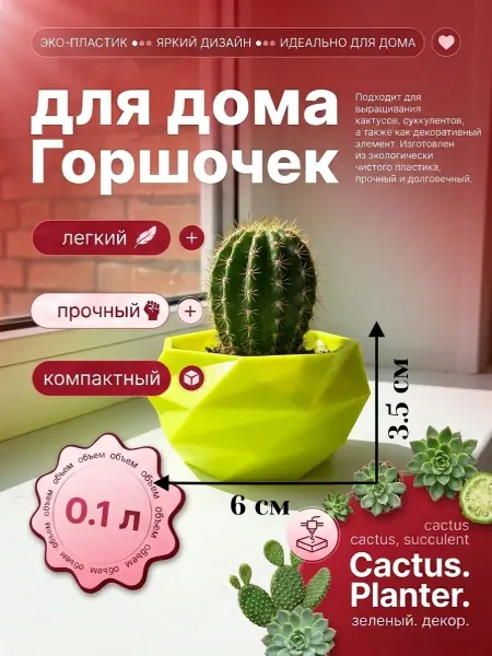 Горшок для цветов, для кактусов и суккулентов