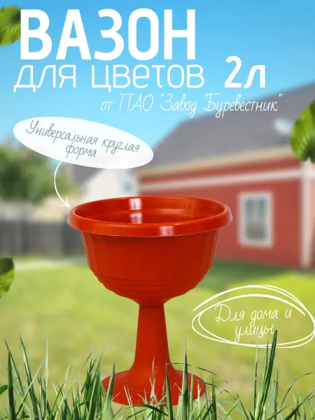 Буревестник Вазон для цветов пластиковый 2 л