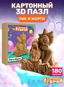 Картонный 3D пазл-конструктор Рик и Морти (Rick and Morty)