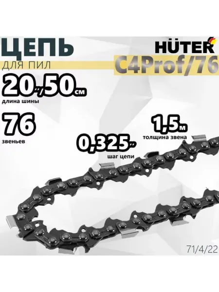 HUTER Цепь C4 Prof 76 20"-0,325-1,5-76 для BS-52 62
