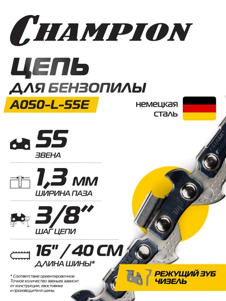 CHAMPION Цепь для бензопилы 3 8"-1,3mm- 55 PRO (L) A050-L-55E