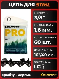 CHAMPION Цепь для бензопилы 3 8"-1,6mm-60 PRO (LG) C063-LG-60E