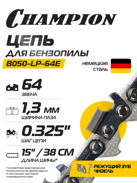 CHAMPION Цепь для бензопилы 325"-1,3mm-64 PRO (LP) B050-LP-64E