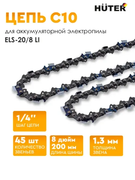 HUTER Цепь пильная C10 (8"-1 4-45) для пилы ELS-20 8 Li