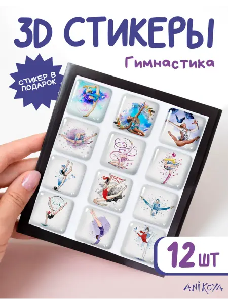 AniKoya 3d стикеры на телефон художественная гимнастика