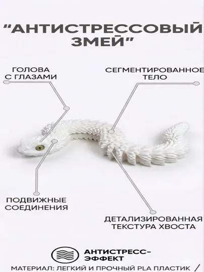 FlexViper 3D Anti-Stress Snake, гибкая 3D змея