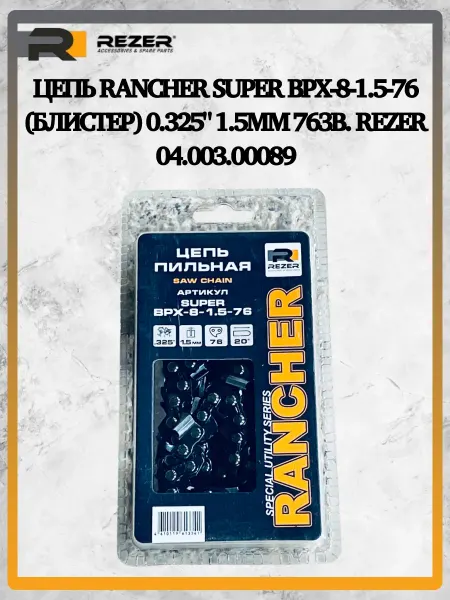 Rezer Цепь Rancher SUPER BPX-8-1.5-76 0.325" 04.003.00089