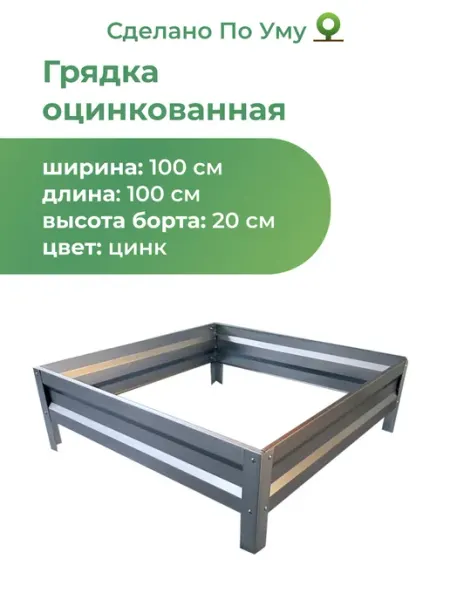 По Уму Грядка оцинкованная для сада и огорода, 1,0х1,0 высота 20 см
