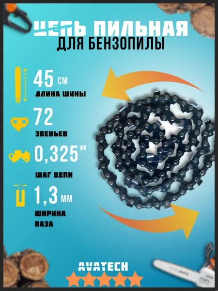 АВАТЕК Цепь для бензопилы 72 звена 0,325" 1.3 мм