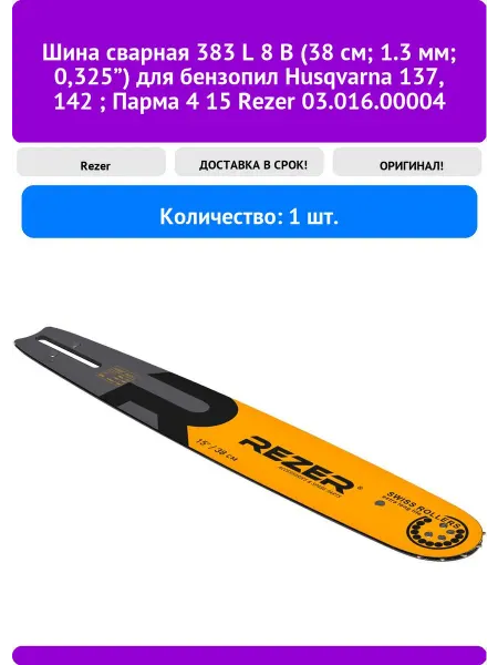 Rezer Шина сварная 383 L 8 В (38 см 1.3 мм 0,325”) для бензопил