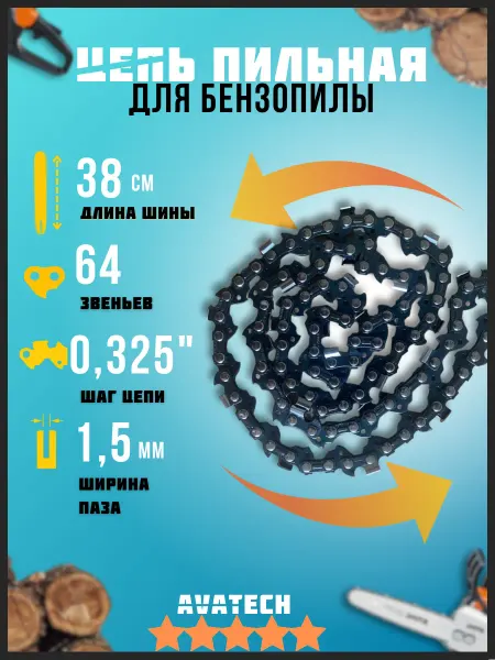 АВАТЕК Цепь пильная для пилы 64 звена 0,325" 1.5 мм