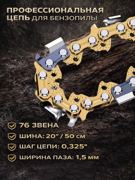 GaminGo Цепь для бензопилы 76 звена 0,325 1,5мм