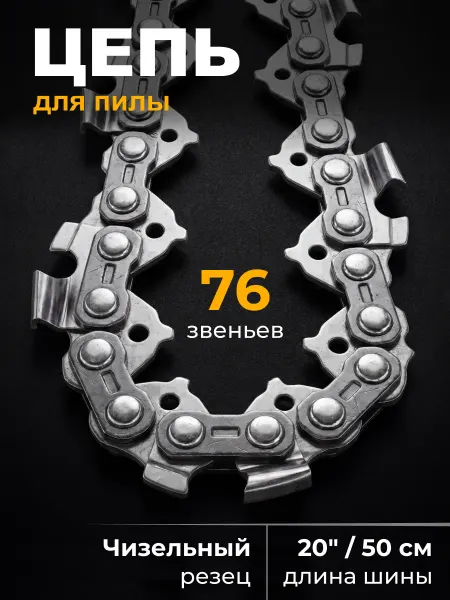 Savlaro Цепь для бензопилы 76 звеньев 0,325 1,5мм
