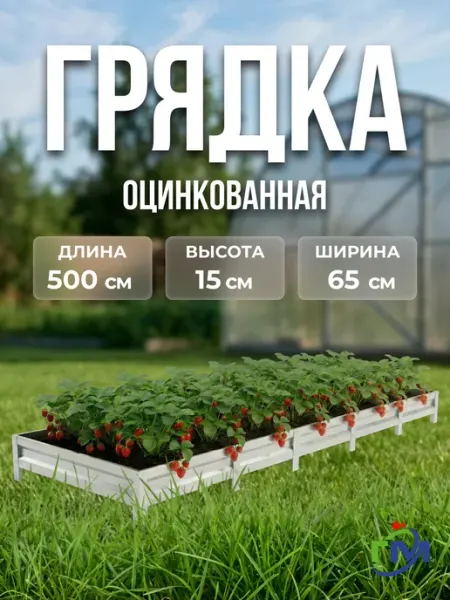 Грядки мечта Грядка оцинкованная 0.65x5м, 15см, цинк