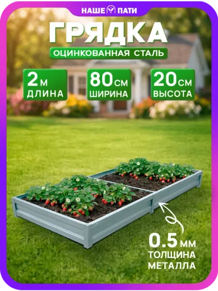 НАШЕ ПАТИ Грядка металлическая, оцинкованная 0.8×2 м, 20 см, 0,5 мм