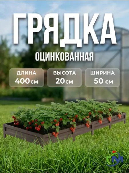 Грядки мечта Грядка оцинкованная коричневого цвета 0,5x4м, 20см