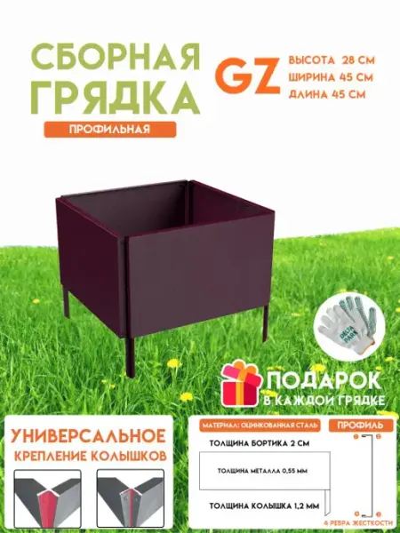 Delta-Park Готовая оцинкованная грядка GZ 0,45x0,45 метра высота 28 см