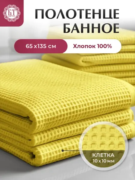 000 Бояртекс Полотенце банное вафельное 65х135