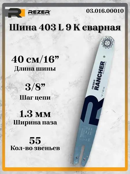 Rezer Шина 403 L9K, сварная 16"40см 3 8" 1.3мм 55зв. 03.016.00010