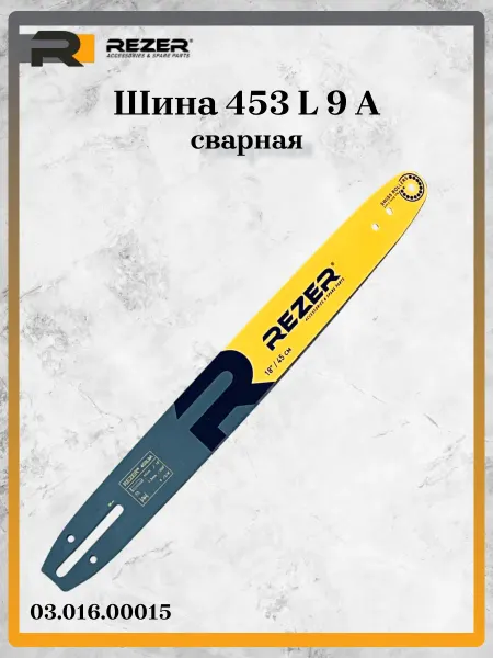 Rezer Шина 453L9А, 18"45см 3 8" 1.3мм 62(63)зв. 03.016.00015