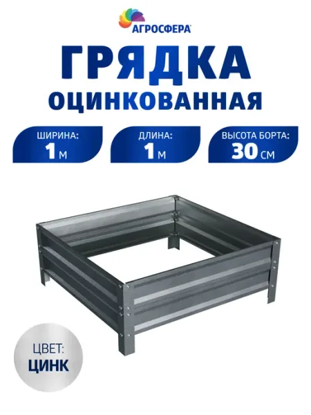 АГРОГРЯДКИ Грядка оцинкованная 1 м для огорода и сада, 1,0х1,0х0,30 м