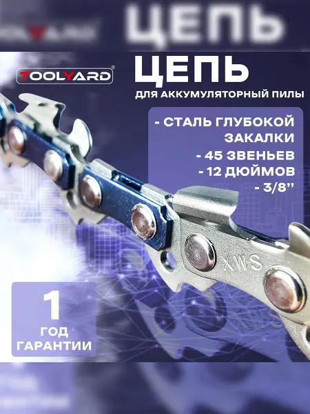 TOOLYARD Цепь для аккумуляторной цепной пилы 12 дюймов 1.3мм 3 8