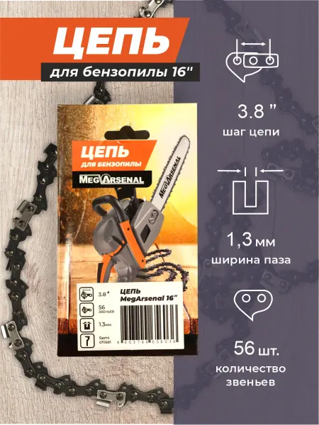 Цепь пильная MegArsenal 16" (3 8" 1 3 56)