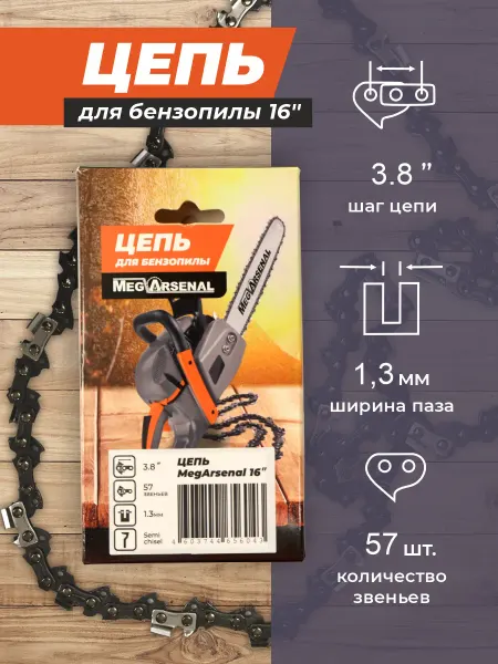 Цепь пильная MegArsenal 16" (3 8" 1 3 57)