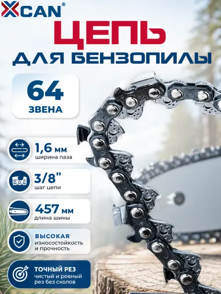 XCAN Цепь пильная для бензопилы 64 звена, паз 1.6 мм, 3 8, 18"