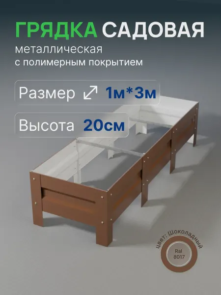 Металлыч Грядка оцинкованная с полимерным покрытием 1*3м, высота 20см
