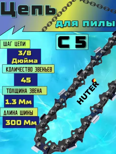 HUTER Цепь для бензопилы 45 звена 3 8" 1.3 мм 30см