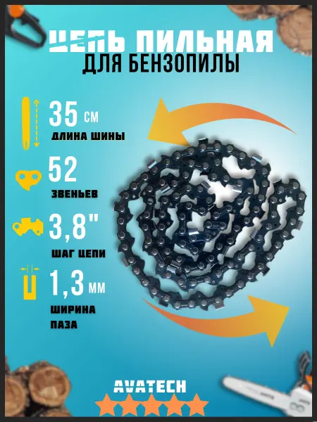 АВАТЕК Цепь пильная для пилы 52 звеньев 3,8 1.3 мм